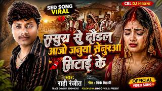 ससर स दडल सनर मटई क Sasura Se Daural Aliyo Re Januasenura Apan Mitai Ke Sadsong 2026