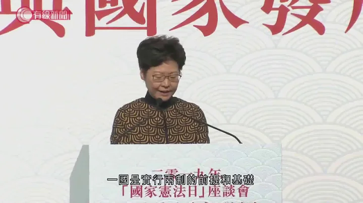 國家憲法日座談會 王志民：香港法治不能脫離憲法 - 20191204 - 香港新聞 - 有線新聞 CABLE News - 天天要聞