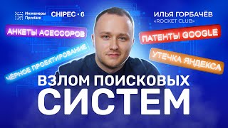 Взлом поисковых систем: инсайды утечек, сливов и лайфхаки для SEO-продвижения