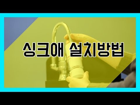 [듀벨] 1분투자로 싱크대 정수필터, 싱크애 설치가 뚝딱!