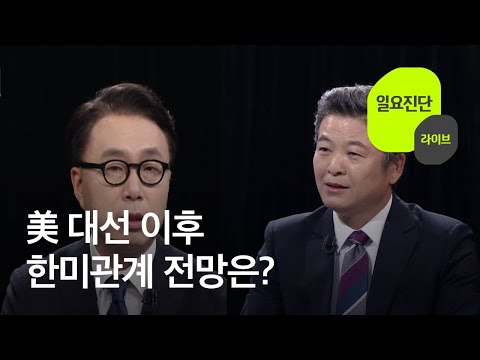[일요진단 라이브]  미국 대선 D-2, 불확실성 고조…한반도 정세 영향은? / KBS뉴스(News)
