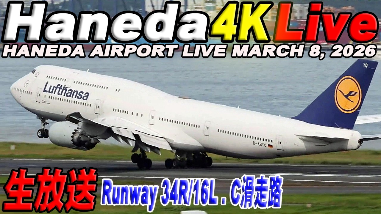 🔵羽田空港 ライブカメラ Haneda Airport Live March 8, 2026 生中継 2026年3月8日 羽田空港ライブ