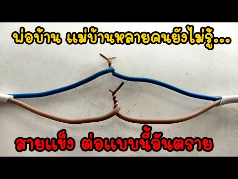 💥วิธีต่อสายไฟ สายแข็ง ต่อแบบถูกต้องไม่อันตราย💥