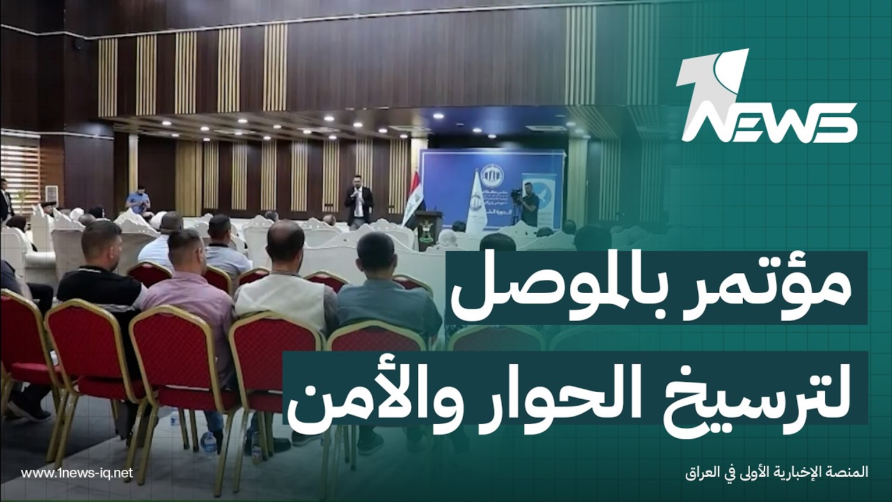 باليوم الدولي لمكافحة خطاب الكراهية.. موصليون يجتمعون بمؤتمر يدعو لترسيخ الحوار لضمان الأمن