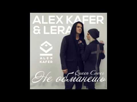 Alex Kafer & Lera – Не Обманешь (2015)