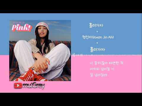 권진아(Kwon Jin Ah) -  '흘러가자 [ 가사해석 / Lyrics / 한글번역 ]