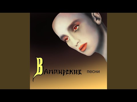 Раз, два... (feat. Анри Альф)