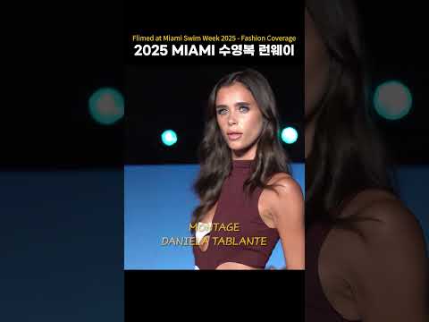 2025 MIAMI 수영복 런웨이 <strong>Sexy</strong> moment  #swimsuit  #bikini  #fashion #MONTAGE #DANIELA TABLANTE