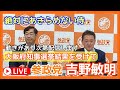 吉野敏明先生の絶対にあきらめない！　大阪府知事選挙結果を受けて　動きがあり次第配信