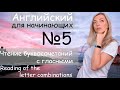 Английский для начинающих - Чтение буквосочетаний с гласными