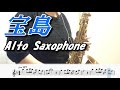 宝島(アルトサックスソロ演奏/楽譜)Takarajima (Alto Saxophone Cover / Sheet music) (p:yuk)