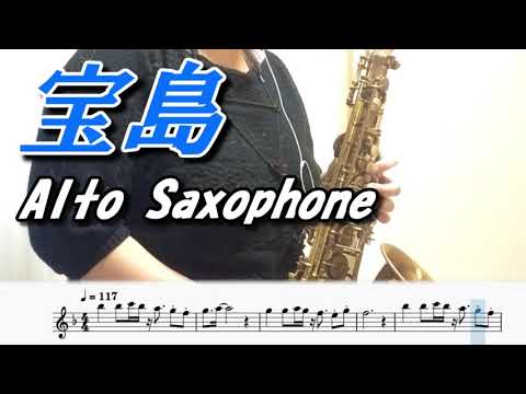 宝島（アルトサックスソロ演奏/楽譜）Takarajima (Alto Saxophone Cover / Sheet music) (p:yuk)