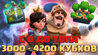 ⚡️ Ч4. НЕ СПИДРАН С 0 ДО ТОПА БЕЗ ДОНАТА | 10 АРЕНА - 13 АРЕНА | КЛЕШ РОЯЛЬ | CLASH ROYALE