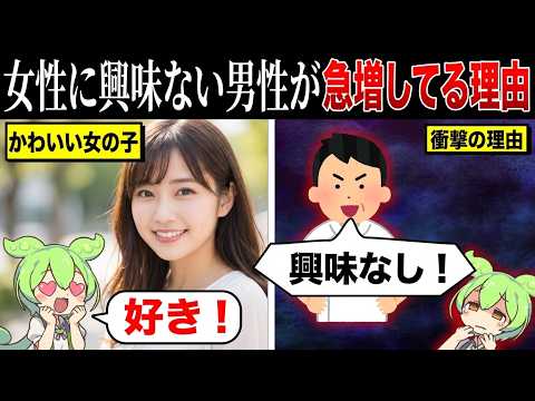 女性に興味ない男性が急増してる理由がやばい！【ずんだもん&ゆっくり解説】