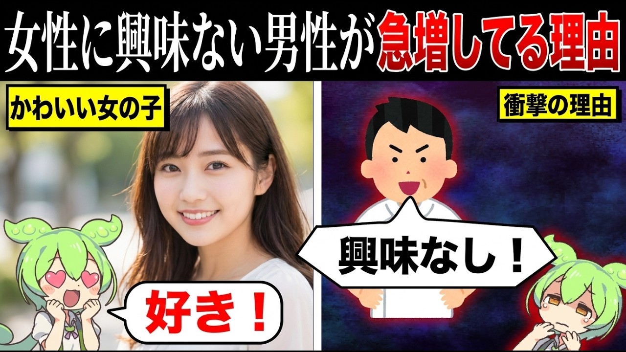 女性に興味ない男性が急増してる理由がやばい!【ずんだもん&ゆっくり解説】