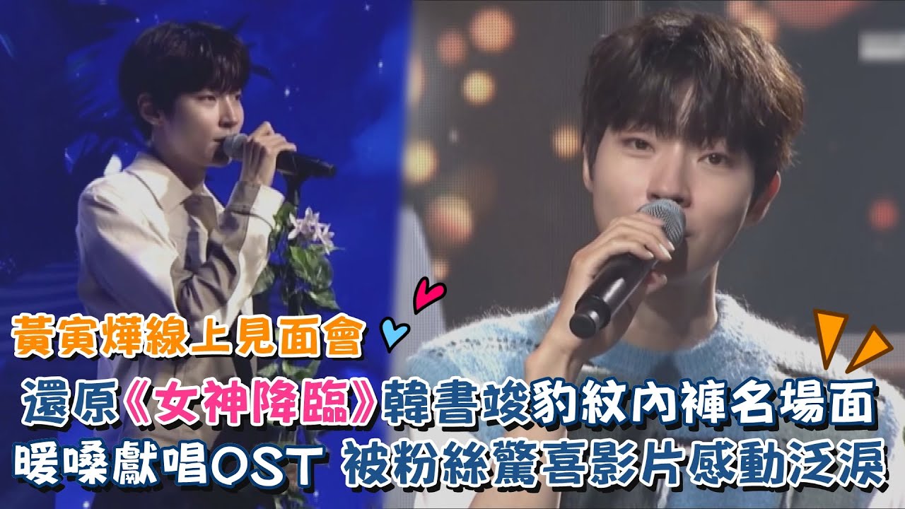 黃寅燁還原《女神降臨》韓書竣豹紋內褲名場面 暖嗓獻唱OST 被粉絲驚喜影片感動泛淚