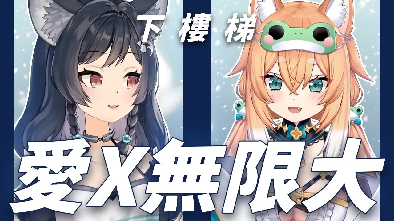 【森森鈴蘭】「愛X無限大 / 元若藍 」┃上樓梯的反擊。 Cover by Lily Linglan feat.Shibasaki Fuune ...