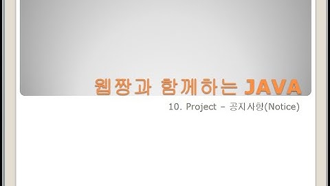 Webjjang JAVA ver.2023.10 10-01 Project - 공지 DB 운영 쿼리(웹짱과 함께하는 자바)