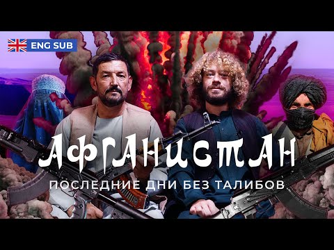 Афганская война: репортаж из Кабула | Кладбище империй: как «Талибан» оказался сильнее США