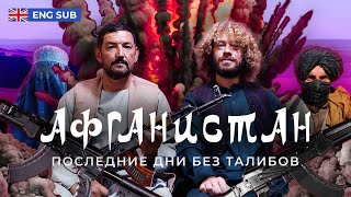 Афганская война: репортаж из Кабула | Кладбище империй: как «Талибан» оказался сильнее США screenshot 5