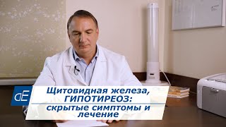 Щитовидная Железа, Гипотиреоз: Симптомы, О Которых Вы Не Знали... Причины И Лечение Гипотиреоза.