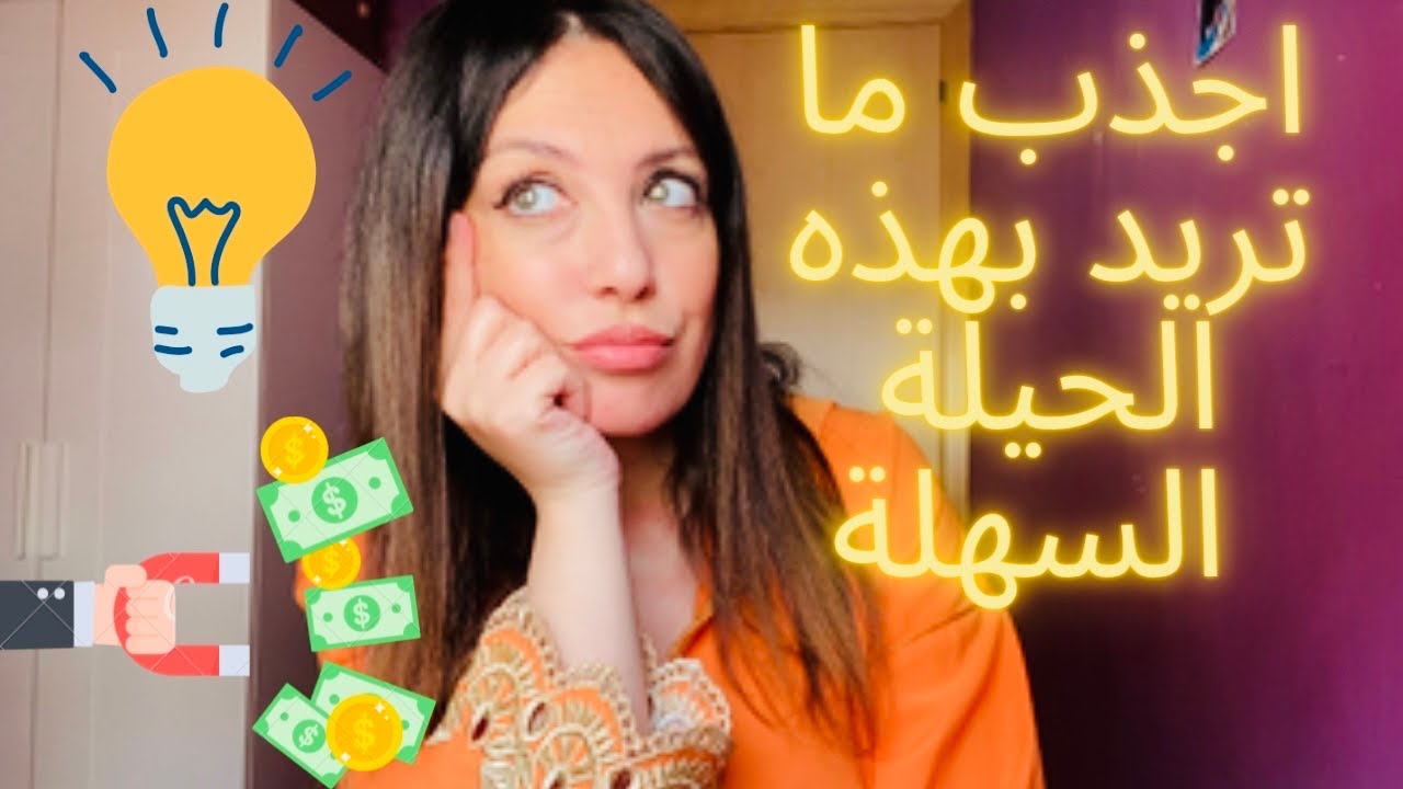 جيبتلكم اسهل طريقة استخدام قانون الجذب😳