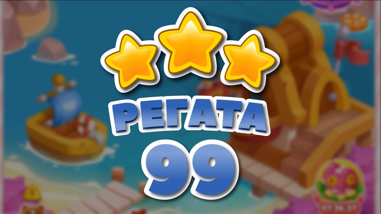Регата 99 уровень [Долина Сладостей бонусный мир] - Regatta Level 99