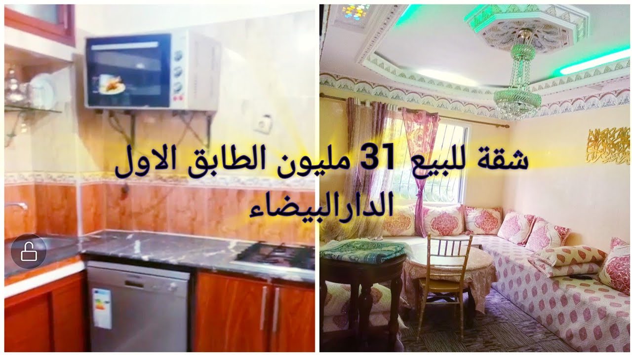 ها الهمزة عاوتاني 🙋 شقة للبيع في الدارالبيضاء الطابق الاول 31 مليون غرفتين و صالون و مطبخ اليانس  