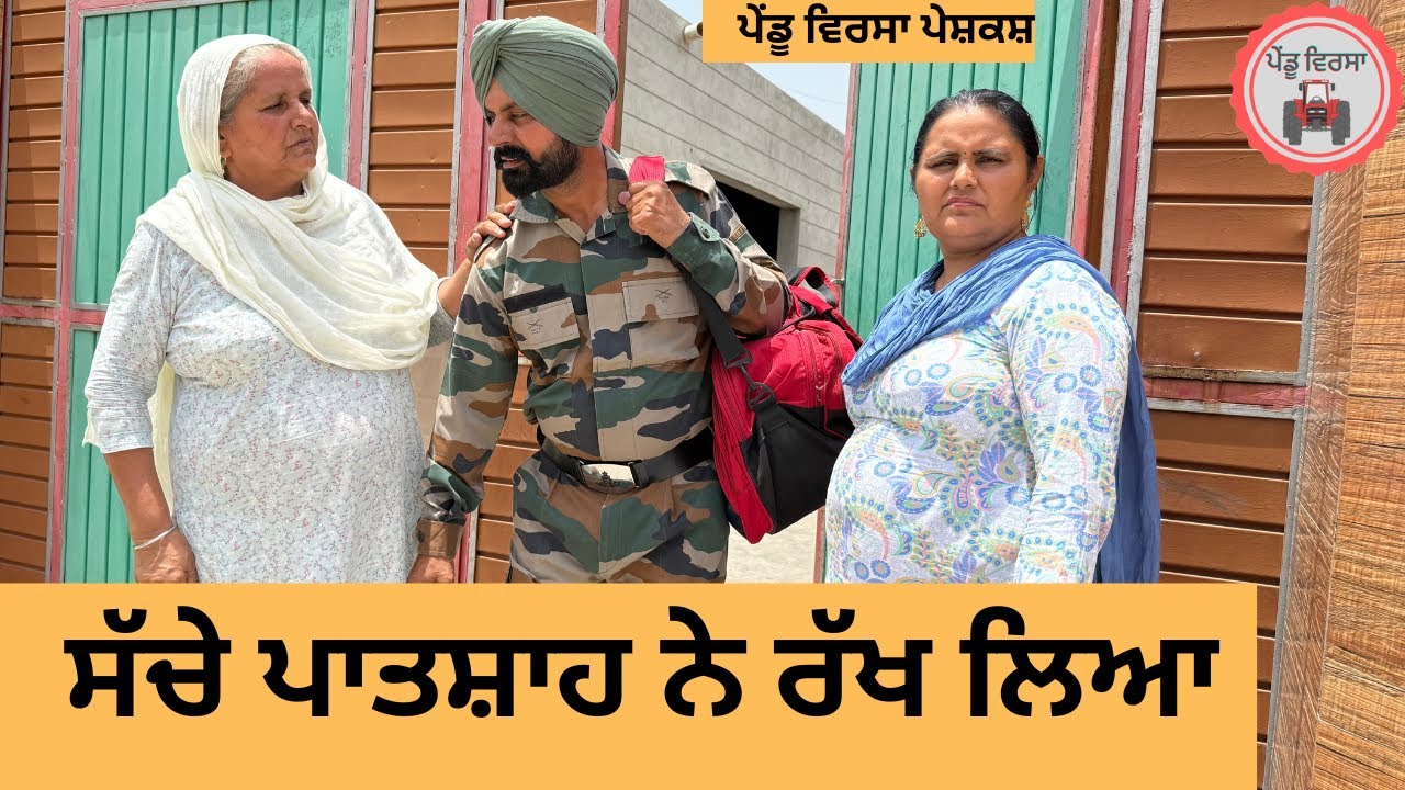 ਸੱਚੇ ਪਾਤਸ਼ਾਹ ਨੇ ਰੱਖ ਲਿਆ ep 358 |New Punjabi Short movie | Natak | Sukhpal Video |@PenduVirsaMansa