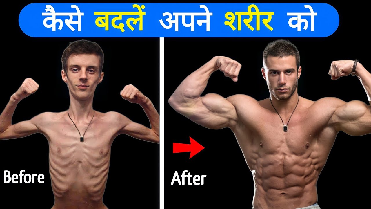 अपने शरीर को कैसे बदलें Body kaise banaye How to be strong and