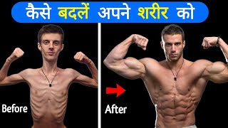 अपने शरीर को कैसे बदलें |  Body kaise banaye | How to be strong and muscular