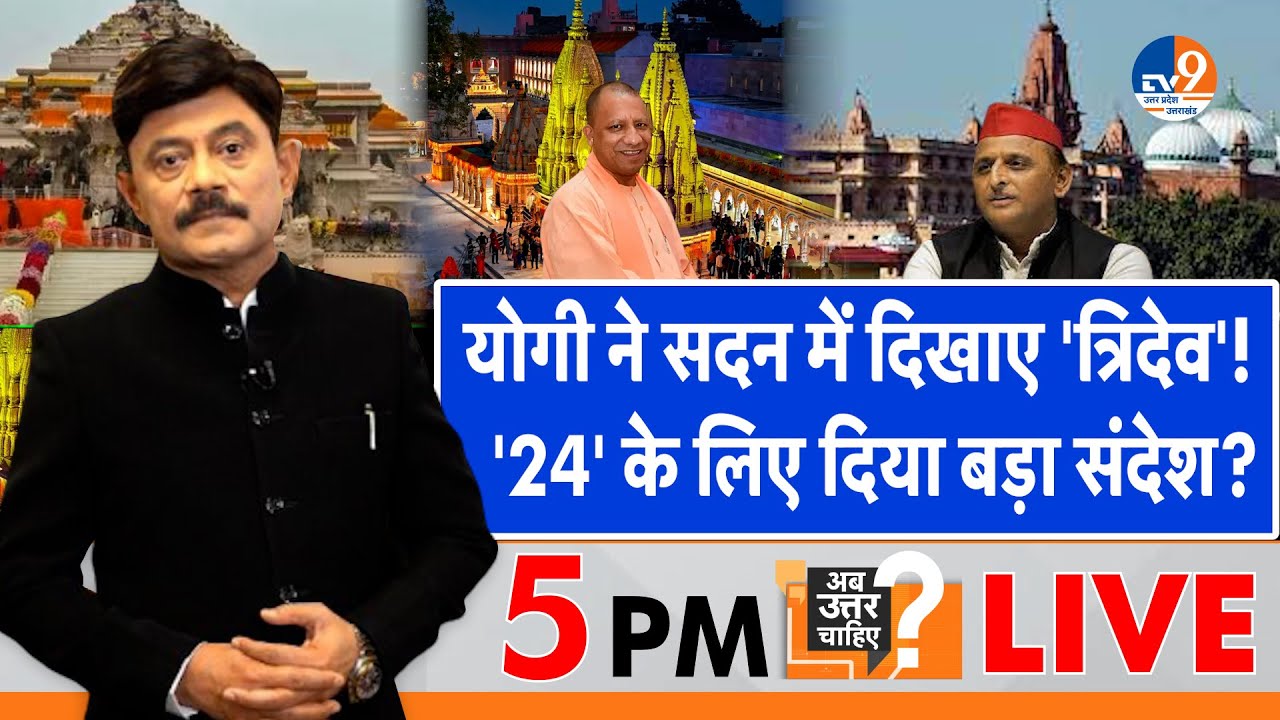 Ab Uttar Chahiye: योगी ने सदन में दिखाए 'त्रिदेव', '24' के लिए दिया बड़ा संदेश? I Ram mandir I