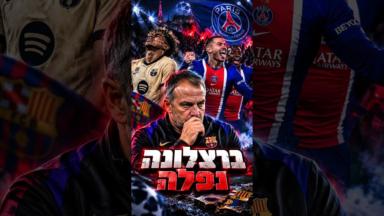 פריז לא ריחמה: פ.ס.ז׳ עצרה את הרצף של ברצלונה #football #כדורגל #ברצלונה #barcelona #psg #shorts