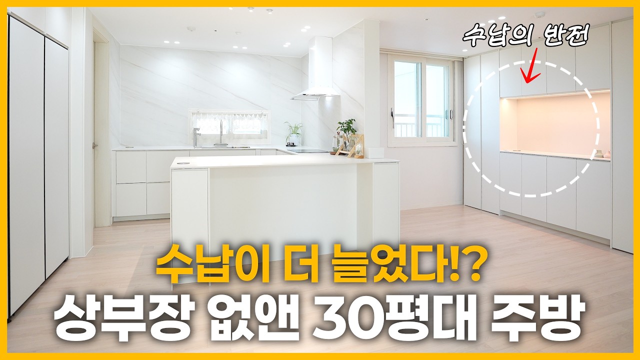 30평대 맞아!? 청라 9년차 아파트, 이렇게 바뀝니다✨ | 이케아 해킹 주방