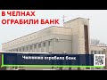 В Челнах ограбили банк - похитили 25 000 000 рублей