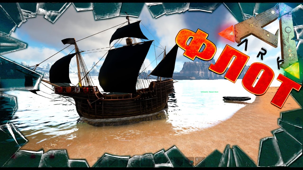 ARK: Survival Evolved флотилия - Conquer The Seas (моды в Арк Сурвайвал)