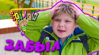 Ералаш | Забыл (Выпуск №346)