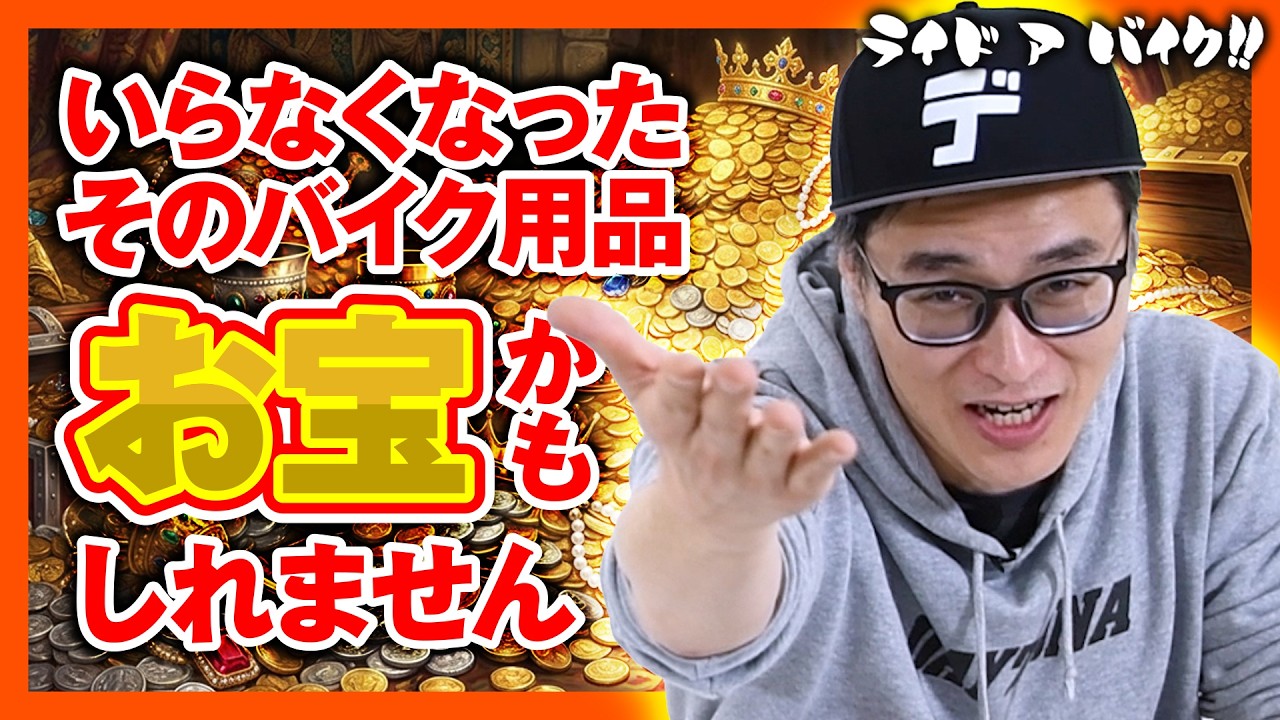 【それ高額かも】実はバイクパーツのデイトナでは「リユース事業」もやっています!捨てる前にまずは無料査定!