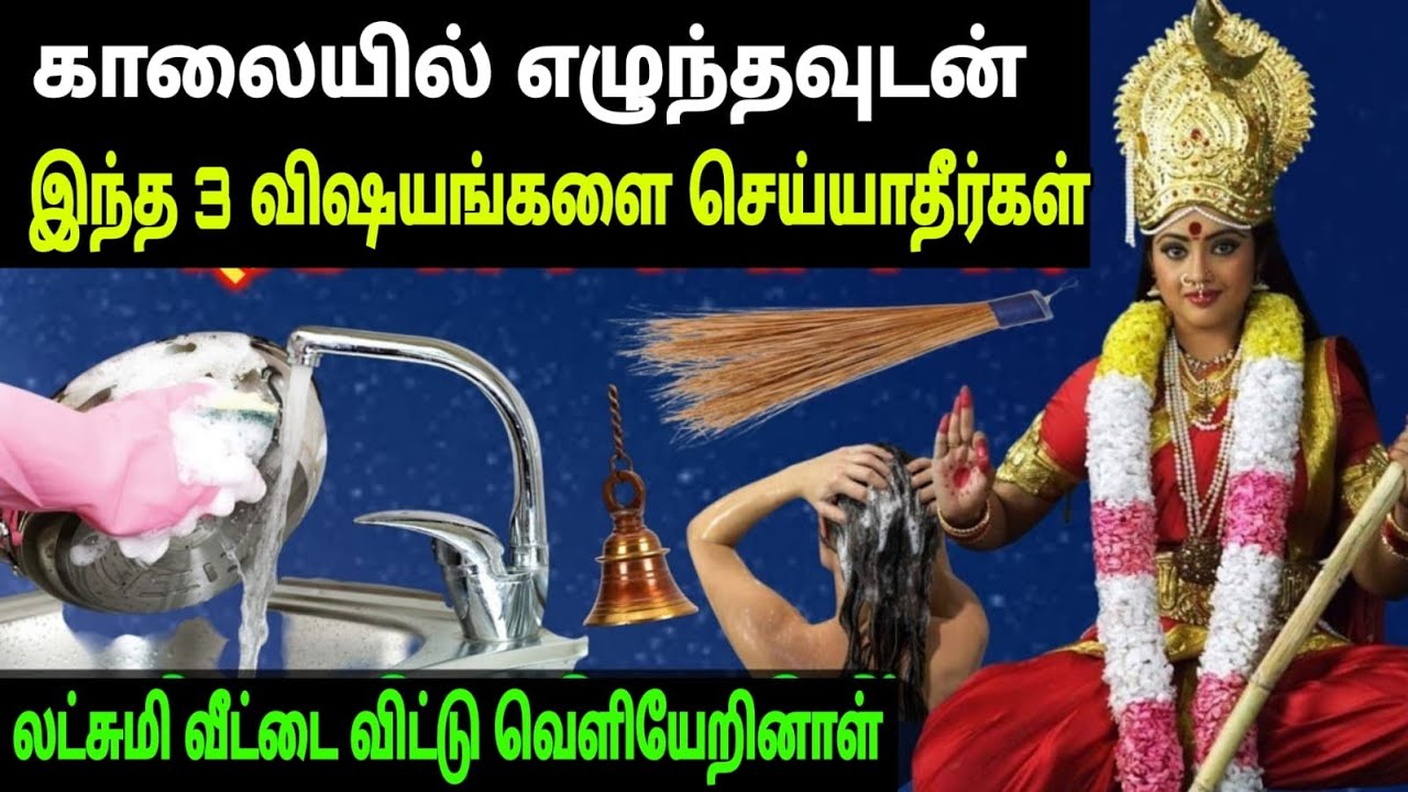 காலையில் எழுந்தவுடன் இந்த 5 விஷயங்களை நீங்கள் செய்யவே கூடாது,லட்சுமி வீட்டை விட்டு வெளியேறி விடுவார்