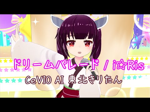 ドリームパレード - I☆Ris【CeVIO　AI東北きりたんカバー】
