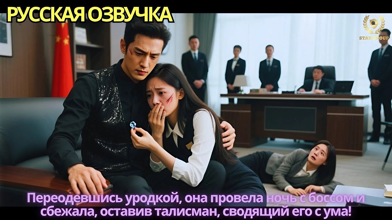 Переодевшись уродкой, она провела ночь с боссом и сбежала, оставив талисман, сводящий его с ума!