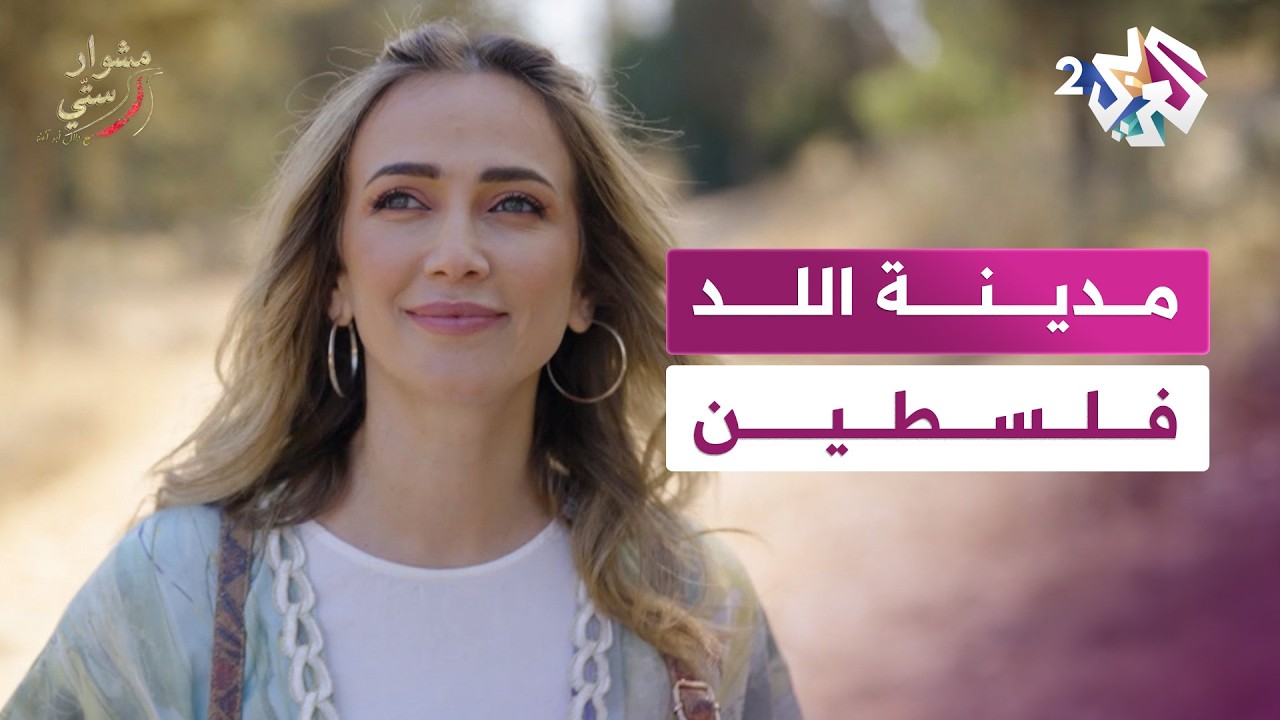 مدينـــــــــة اللـــــــــد - فلسطيـــــــــن | مشوار ستي مع دلال أبو آمنة