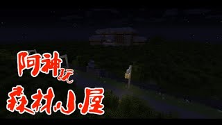 Minecraft : 森林小屋 恐怖解謎系列 - EP.2 怎麼又是孤兒院!【材質包出包版(´;ω;`)】 Minecraft : 森林小屋 恐怖解謎系列 - EP.2 怎麼又是孤兒院!【材質包出包版(´;ω;`)】