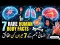7 Rare Human Body Facts You Probably Didn’t Know 😳