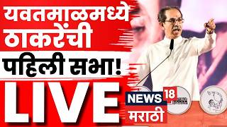 Uddhav Thackeray Yavatmal LIVE | ठाकरेंची फुटीर खासदारांच्या मतदारसंघात पहिली सभा! Shiv Sena | N18L