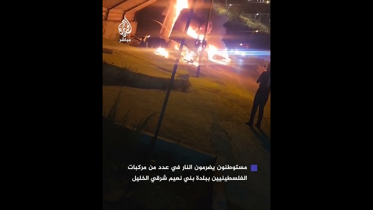 مستوطنون يضرمون النار في عدد من مركبات الفلسطينيين ببلدة بني نعيم شرقي مدينة الخليل بالضفة الغربية