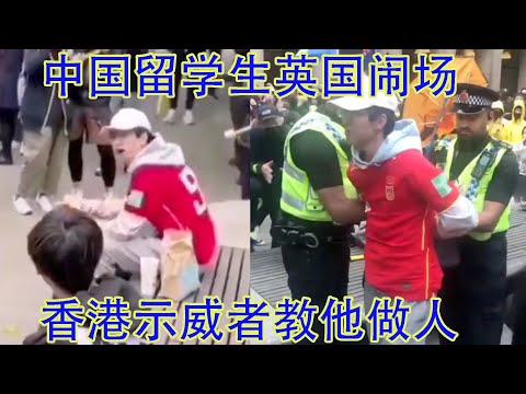 完败!中国留学生英国曼彻斯特闹场港人抗议活动,看香港人怎么教他做人!这位留学生如果要联系我,请发邮件到Sydneydaddy1@protonmail.com Episode cover