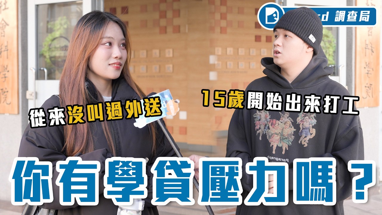 被錢逼著長大！背學貸有多辛苦：沒畢業先欠70萬、月打工100小時、晚餐不敢吃破百【背學貸大調查】Dcard調查局｜Dcard.Video
