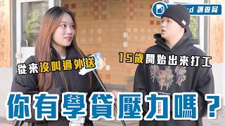 被錢逼著長大！背學貸有多辛苦：沒畢業先欠70萬、月打工100小時、晚餐不敢吃破百【背學貸大調查】Dcard調查局｜Dcard.Video