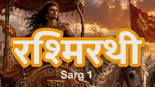 Rashmirathi Sarg 1 - Ramdhari Singh Dinkar Recited by Anil Kumar Jha